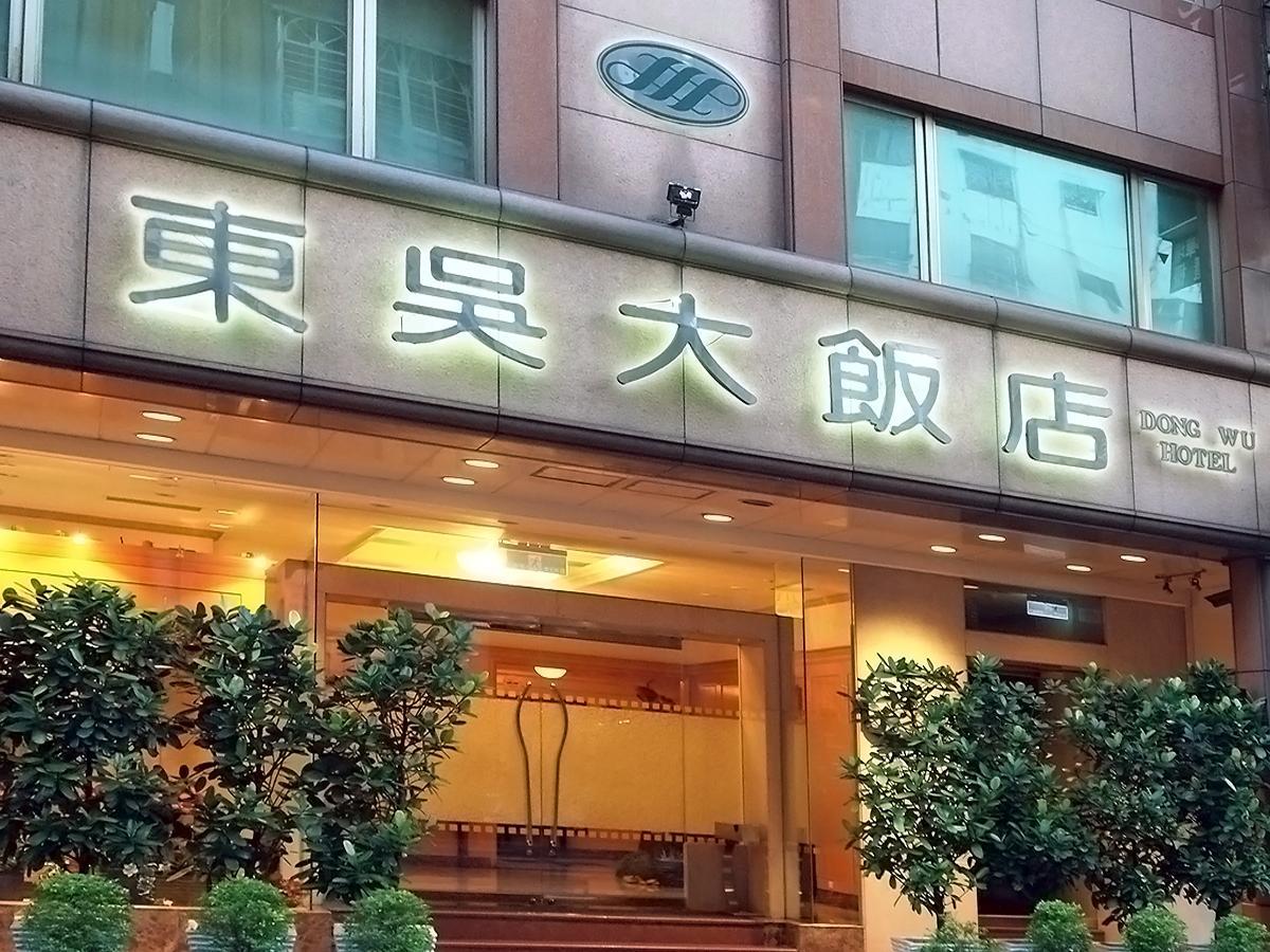 Dong Wu Hotel تايبيه المظهر الخارجي الصورة